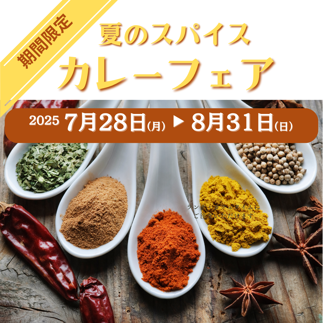 【期間限定】スパイスカレーフェア