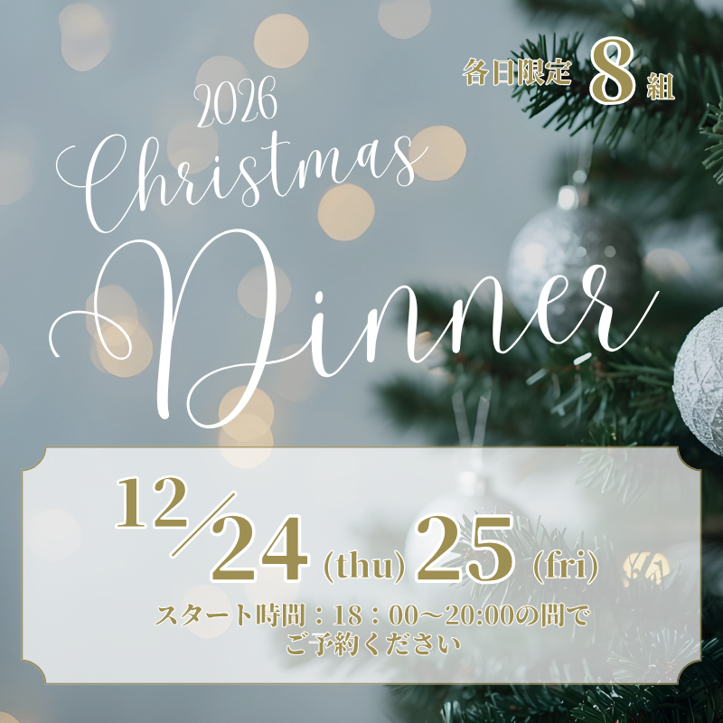 【予約開始】クリスマスディナー