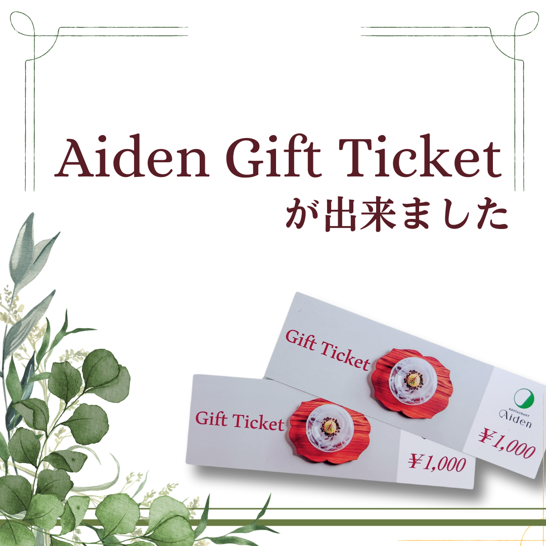 Aiden専用ギフトチケットができました!