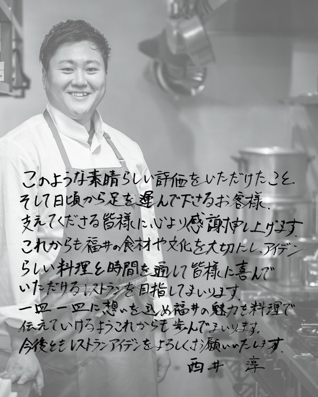 RESTAURANTAidenシェフ 西井淳
