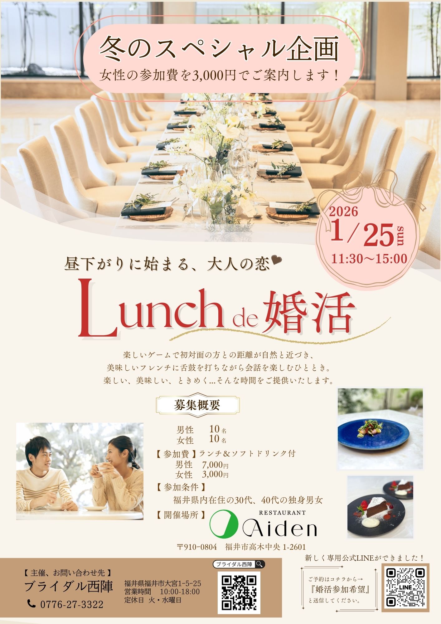 【婚活イベント】1月25日 Lunch de 婚活