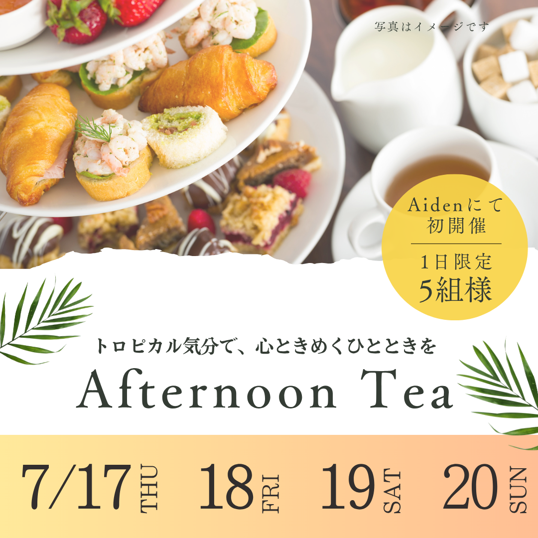 【イベント情報】4日間限定！アフタヌーンティーイベント開催