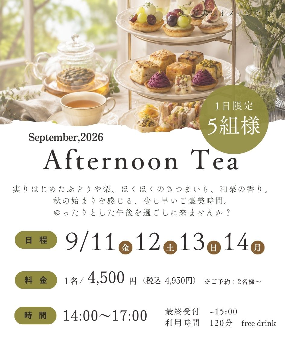 9月アフタヌーンティー開催決定 ！ご予約受付中