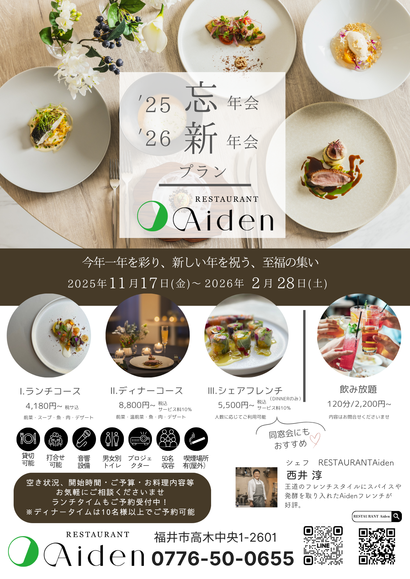 Aiden忘新年会受付中