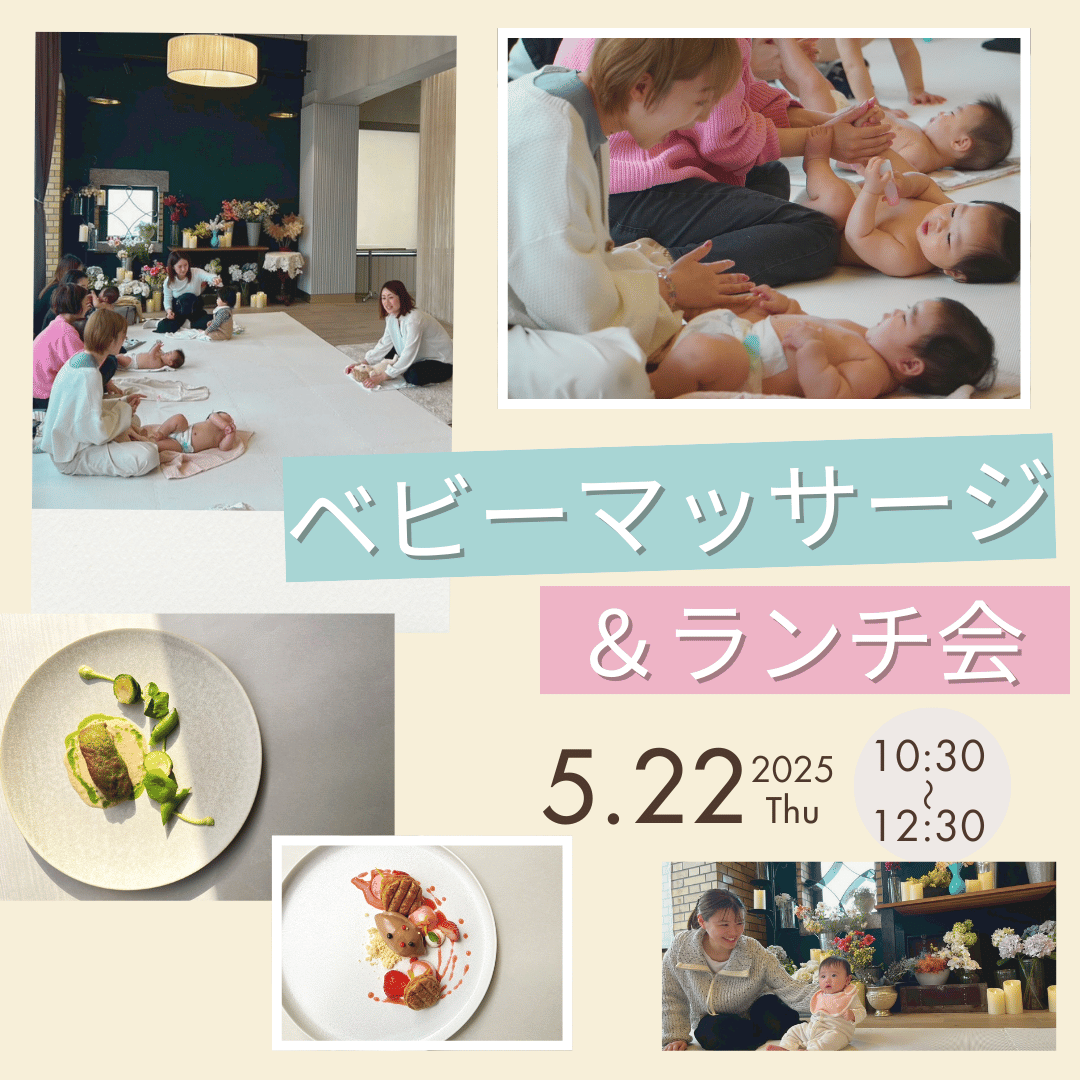 【イベント情報】赤ちゃんとママのためのベビーマッサージ&ランチ会