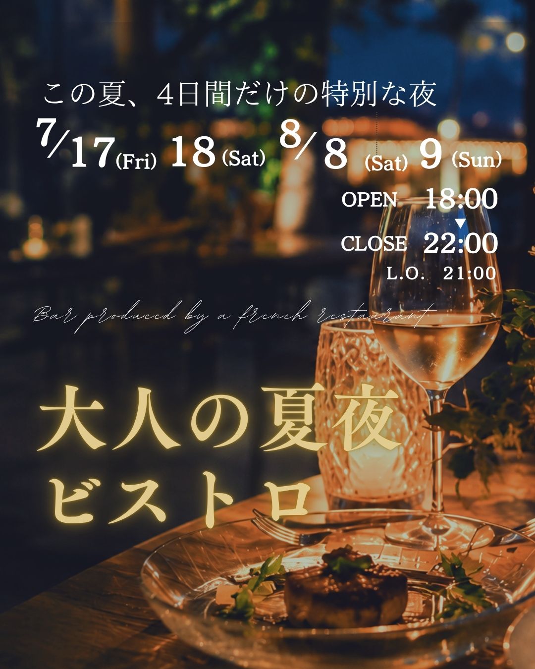 大人の夏夜ビストロ　開催決定！