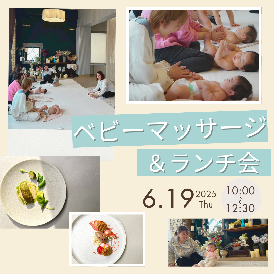 【イベント情報】赤ちゃんとママのためのベビーマッサージ&ランチ会
