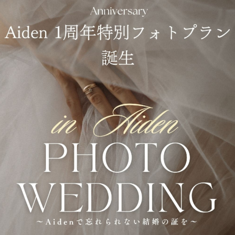 Aiden1周年特別フォトプラン登場！