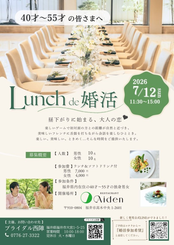 40才～55才の皆さまへ 7月12日（日）Lunch de 婚活！