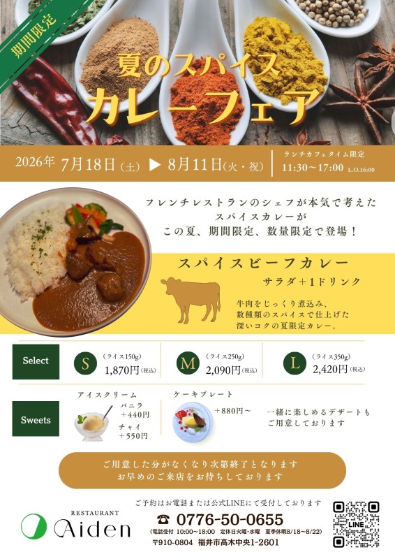 夏のスパイスカレーフェア　開催決定！