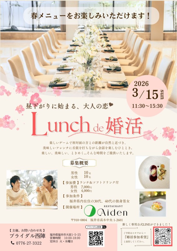 Lunch de 婚活 3月15日（日）春メニューでご案内！