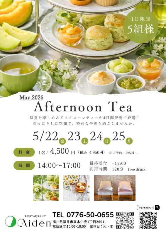 4日間限定！アフタヌーンティー開催決定