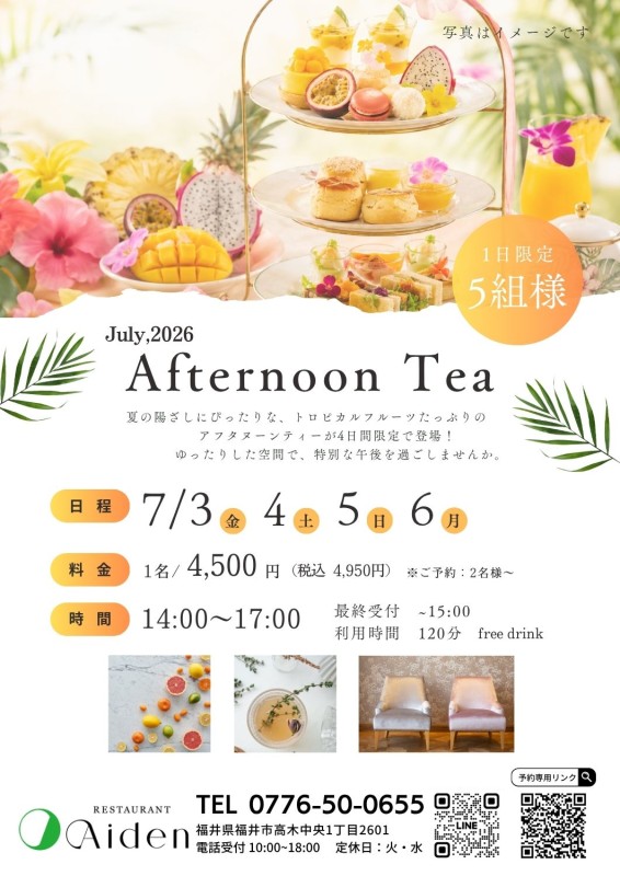 4日間限定！アフタヌーンティー開催決定 