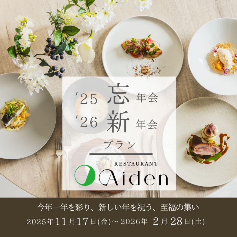 2025-2026忘新年会受付中