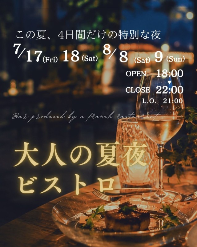大人の夏夜ビストロ　開催決定！
