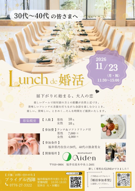 【11月23日祝日開催】Lunch de 婚活