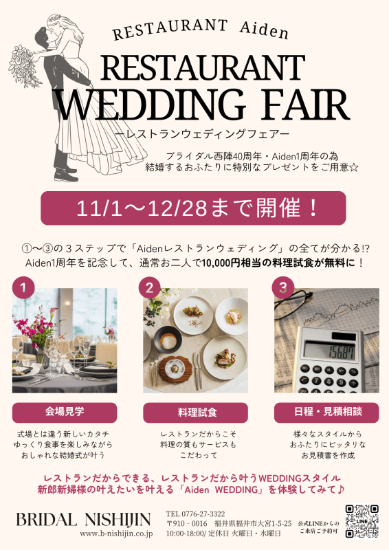 ［11/1-12/28］レストランウェディングフェア開催！