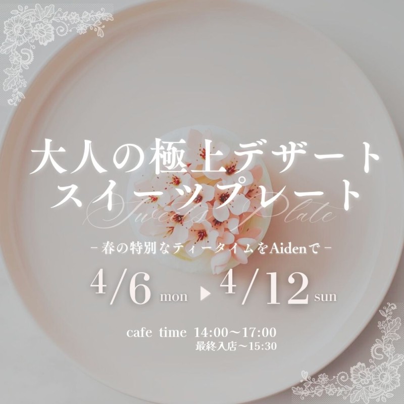 【NEWイベント】大人の極上デザート　