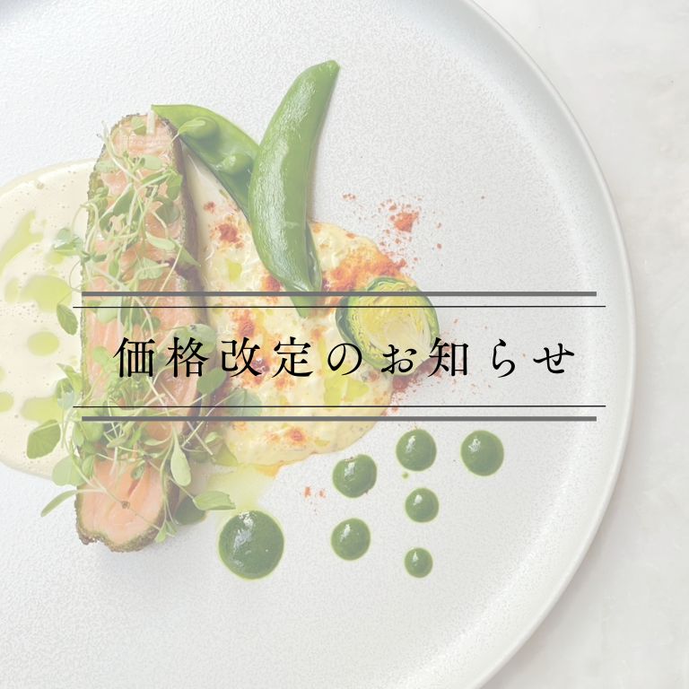 価格改定のお知らせ　5/16（土）～