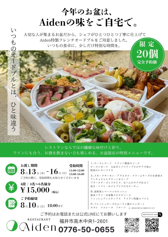 お盆（8/13-16）限定！オードブル受付中