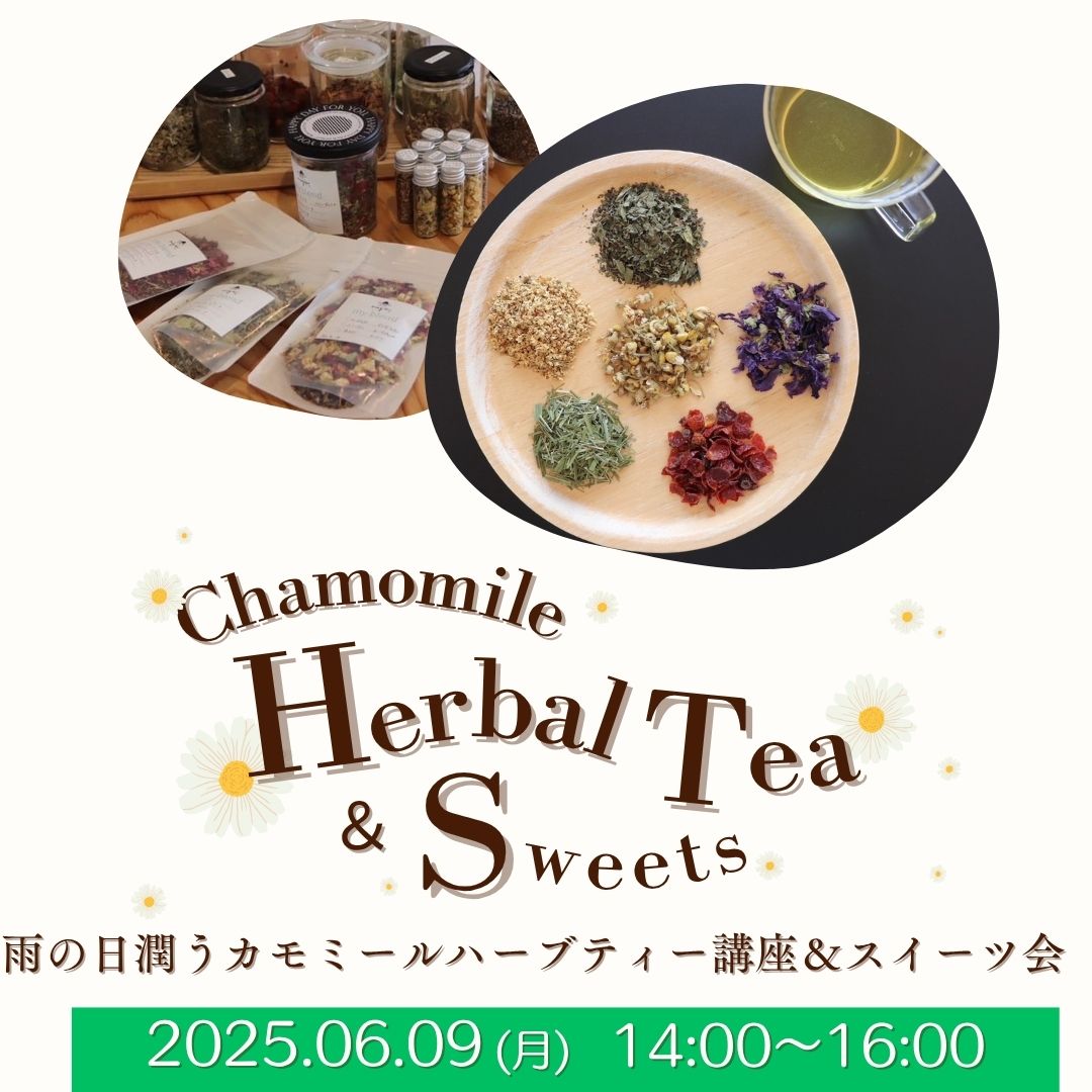 【ワークショップ】ハーブティー講座・スイーツ付き