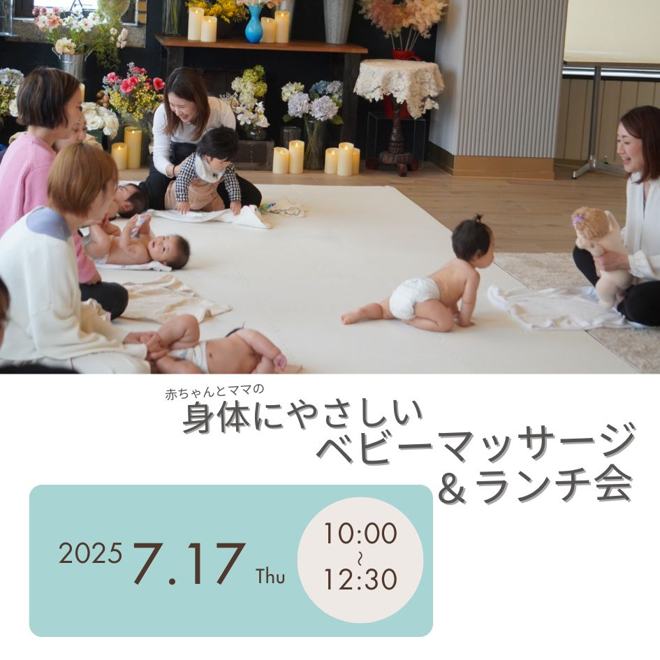 【イベント情報】赤ちゃんとママのためのベビーマッサージ&ランチ会