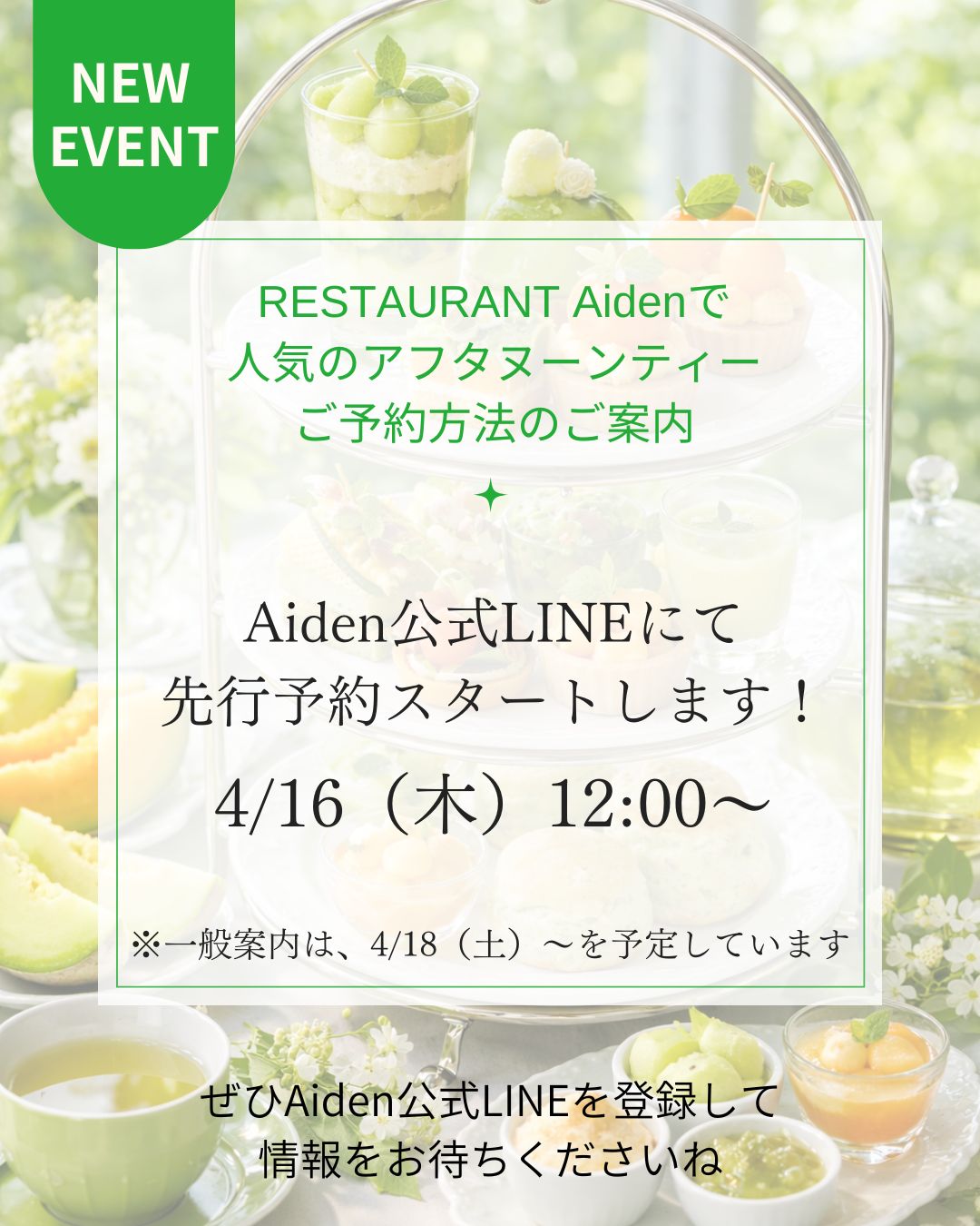 次回アフタヌーンティーの先行予約案内