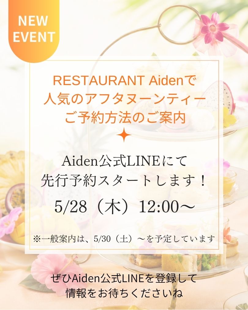 次回アフタヌーンティー先行予約案内