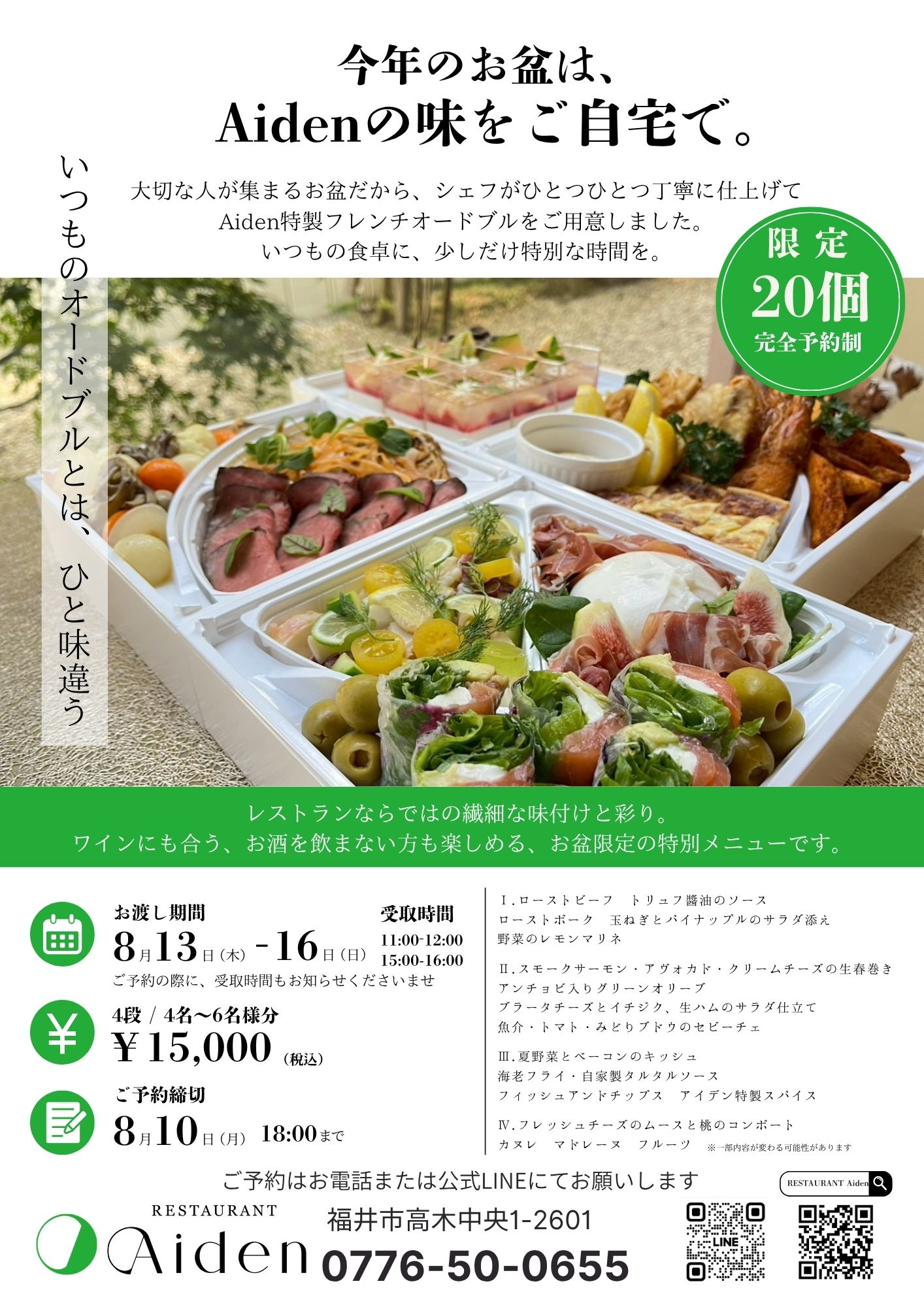 お盆（8/13-16）限定！オードブル受付中